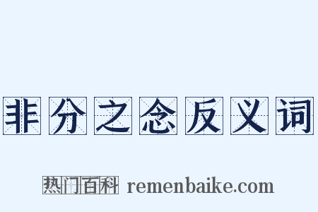 非分之念反义词是什么意思的图片